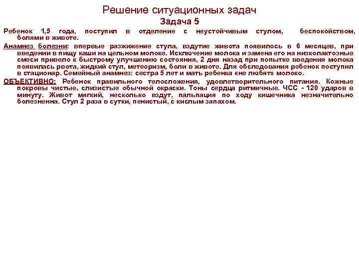 Решение ситуационных задач Задача 5 Ребенок 1, 5 года, поступил в отделение с неустойчивым