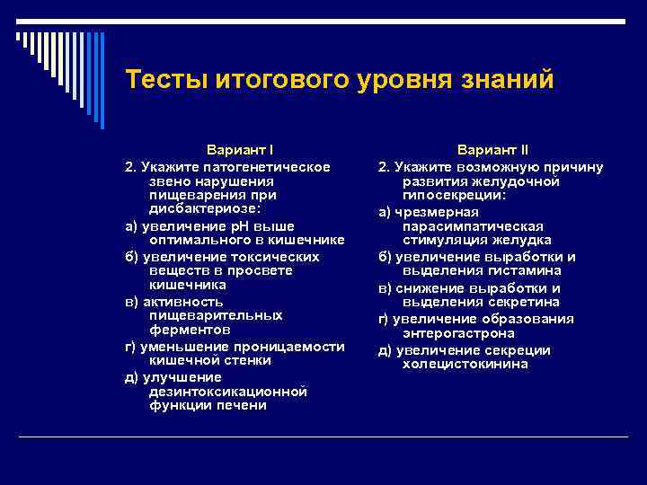 Тесты итогового уровня знаний Вариант I 2. Укажите патогенетическое звено нарушения пищеварения при дисбактериозе: