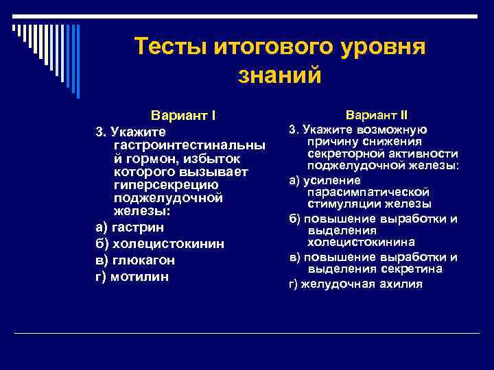 Тесты итогового уровня знаний Вариант I 3. Укажите гастроинтестинальны й гормон, избыток которого вызывает