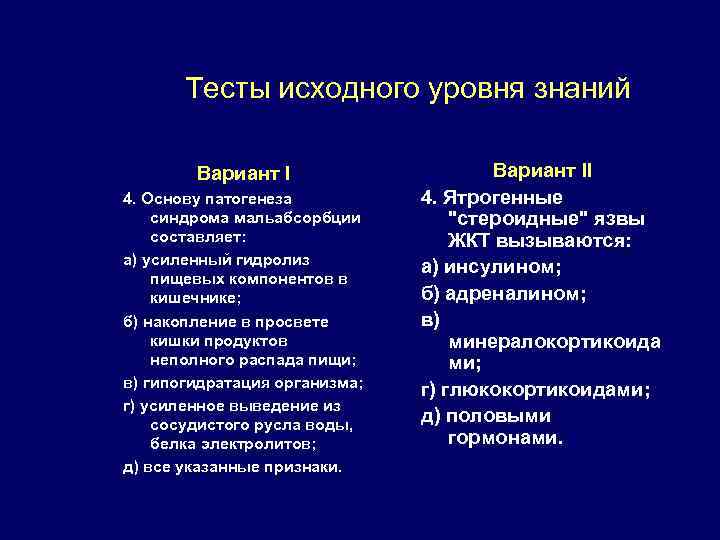 Тесты исходного уровня знаний Вариант I 4. Основу патогенеза синдрома мальабсорбции составляет: а) усиленный