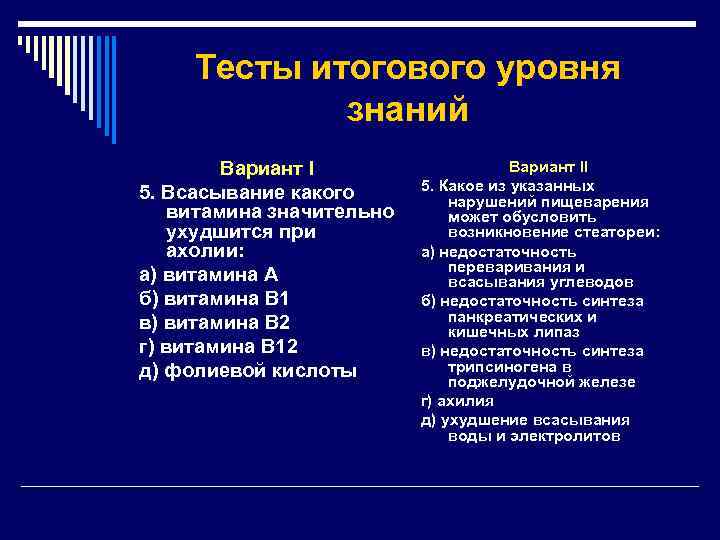 Тесты итогового уровня знаний Вариант I 5. Всасывание какого витамина значительно ухудшится при ахолии: