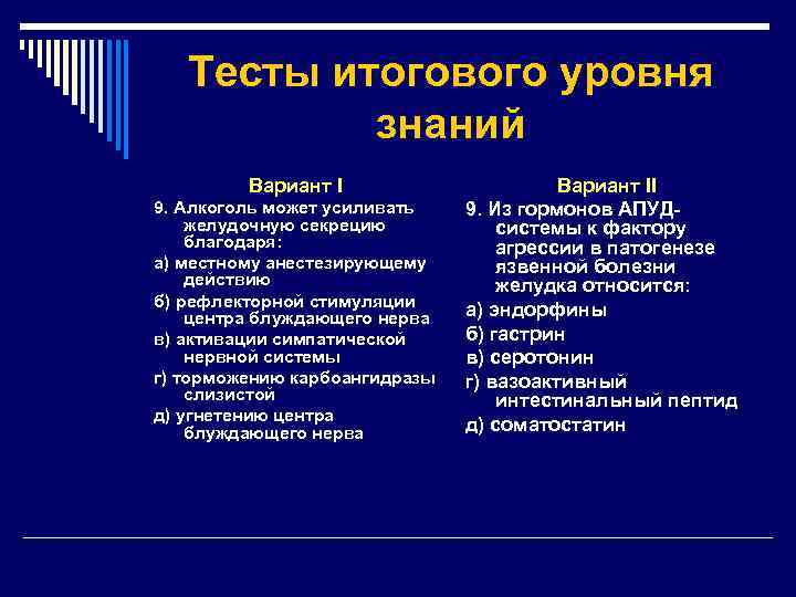 Тесты итогового уровня знаний Вариант I 9. Алкоголь может усиливать желудочную секрецию благодаря: а)