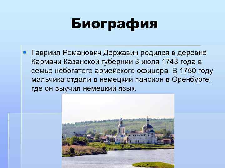 Биография § Гавриил Романович Державин родился в деревне Кармачи Казанской губернии 3 июля 1743
