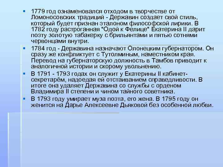 § 1779 год ознаменовался отходом в творчестве от Ломоносовских традиций - Державин создает свой