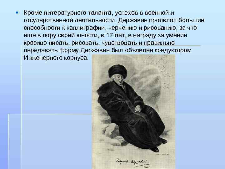 § Кроме литературного таланта, успехов в военной и государственной деятельности, Державин проявлял большие способности