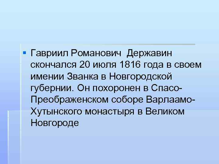 § Гавриил Романович Державин скончался 20 июля 1816 года в своем имении Званка в
