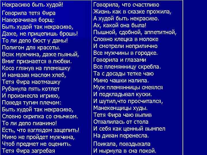 Некрасиво быть худой! Говорила тетя Фира Наворачивая борщ: Быть худой так некрасиво, Даже, не