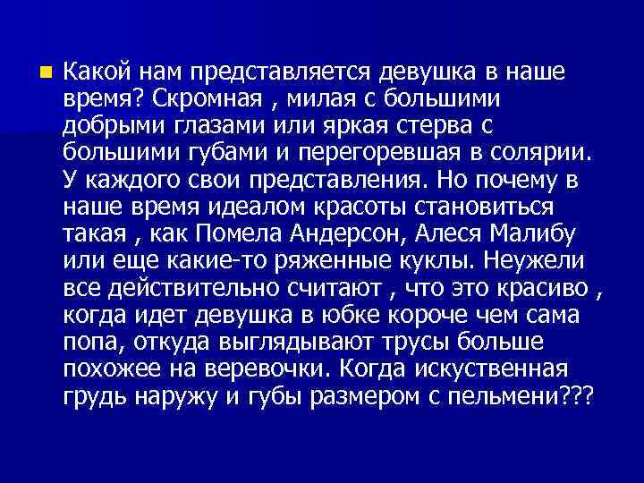 n Какой нам представляется девушка в наше время? Скромная , милая с большими добрыми