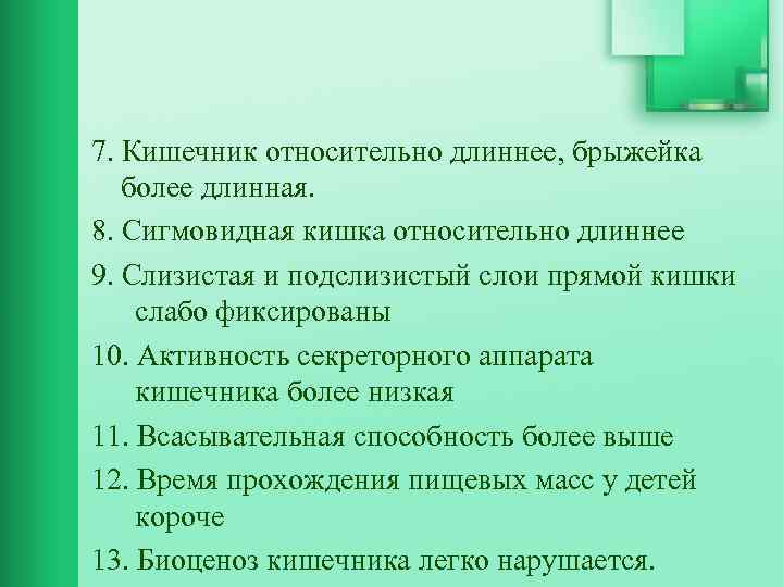 7. Кишечник относительно длиннее, брыжейка более длинная. 8. Сигмовидная кишка относительно длиннее 9. Слизистая