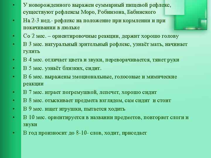  • • • У новорожденного выражен суммарный пищевой рефлекс, существуют рефлексы Моро, Робинзона,