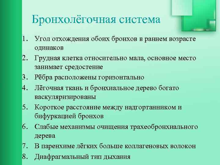 Бронхолёгочная система 1. Угол отхождения обоих бронхов в раннем возрасте одинаков 2. Грудная клетка