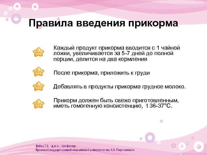 Правила введения прикорма • Каждый продукт прикорма вводится с 1 чайной ложки, увеличивается за