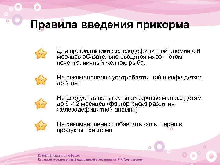 Правила введения прикорма • Для профилактики железодефицитной анемии с 6 месяцев обязательно вводятся мясо,