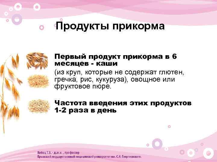 Продукты прикорма • Первый продукт прикорма в 6 месяцев - каши • (из круп,