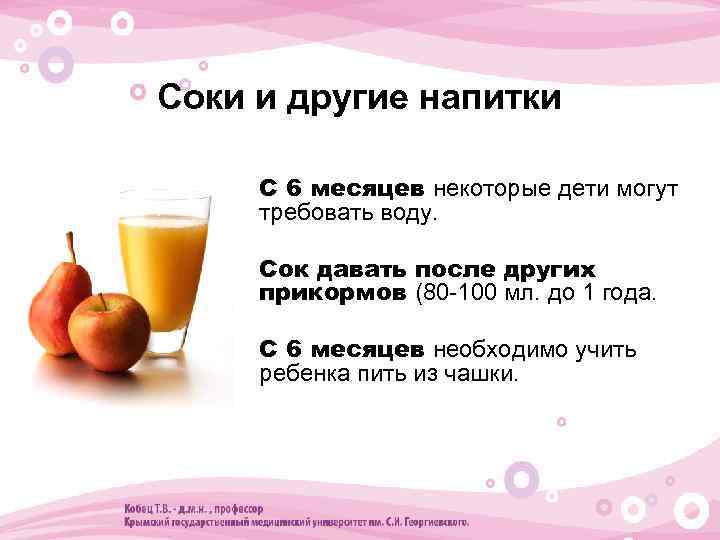 Соки и другие напитки • С 6 месяцев некоторые дети могут требовать воду. •
