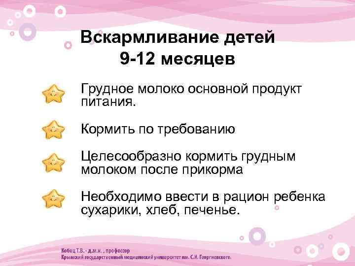 Вскармливание детей 9 -12 месяцев • Грудное молоко основной продукт питания. • Кормить по