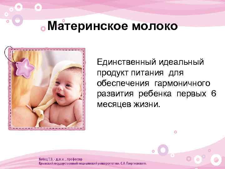 Материнское молоко • Единственный идеальный продукт питания для обеспечения гармоничного развития ребенка первых 6
