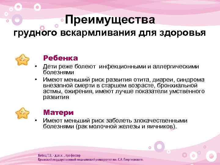 Преимущества грудного вскармливания для здоровья • Ребенка • Дети реже болеют инфекционными и аллергическими