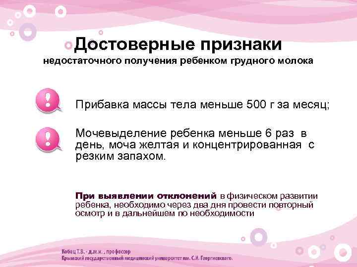 Достоверные признаки недостаточного получения ребенком грудного молока • Прибавка массы тела меньше 500 г