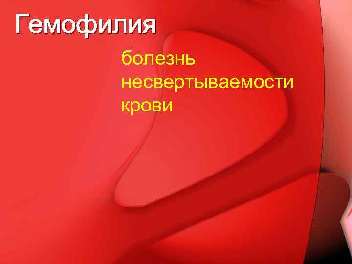 Гемофилия болезнь несвертываемости крови 