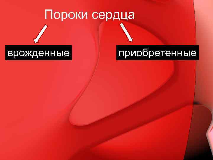 Пороки сердца врожденные приобретенные 