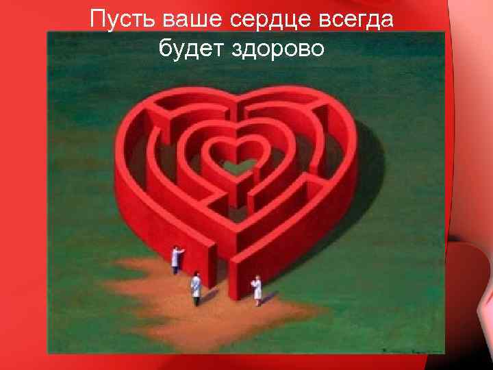 Пусть ваше сердце всегда будет здорово 