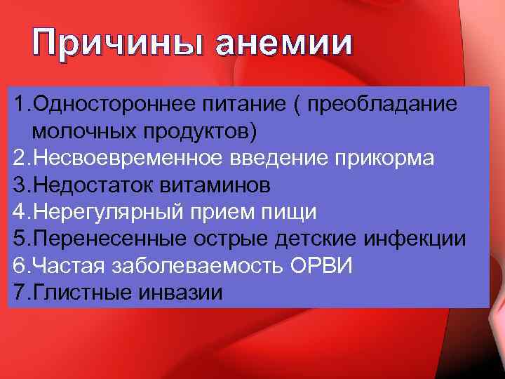 Причины анемии 1. Одностороннее питание ( преобладание молочных продуктов) 2. Несвоевременное введение прикорма 3.