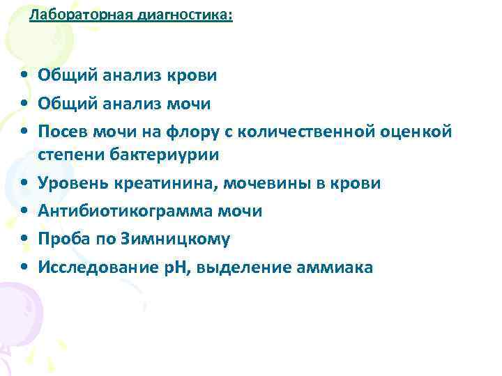 Лабораторная диагностика: • Общий анализ крови • Общий анализ мочи • Посев мочи на