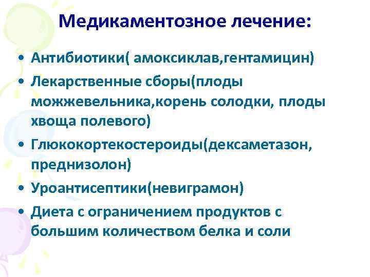 Медикаментозное лечение: • Антибиотики( амоксиклав, гентамицин) • Лекарственные сборы(плоды можжевельника, корень солодки, плоды хвоща