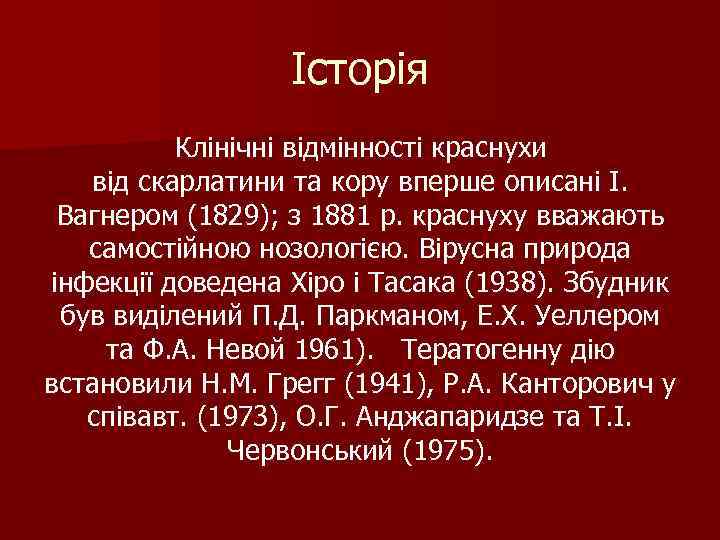 Історія Клінічні відмінності краснухи від скарлатини та кору вперше описані І. Вагнером (1829); з