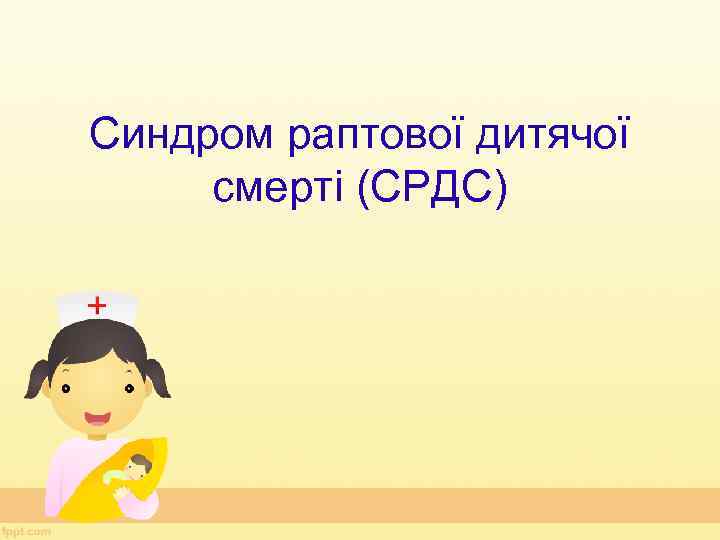 Синдром раптової дитячої смерті (СРДС) 