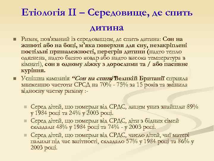 Етіологія II – Середовище, де спить дитина n n Ризик, пов'язаний із середовищем, де