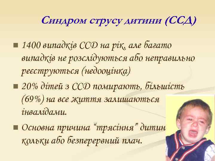 Синдром струсу дитини (ССД) 1400 випадків ССД на рік, але багато випадків не розслідуються