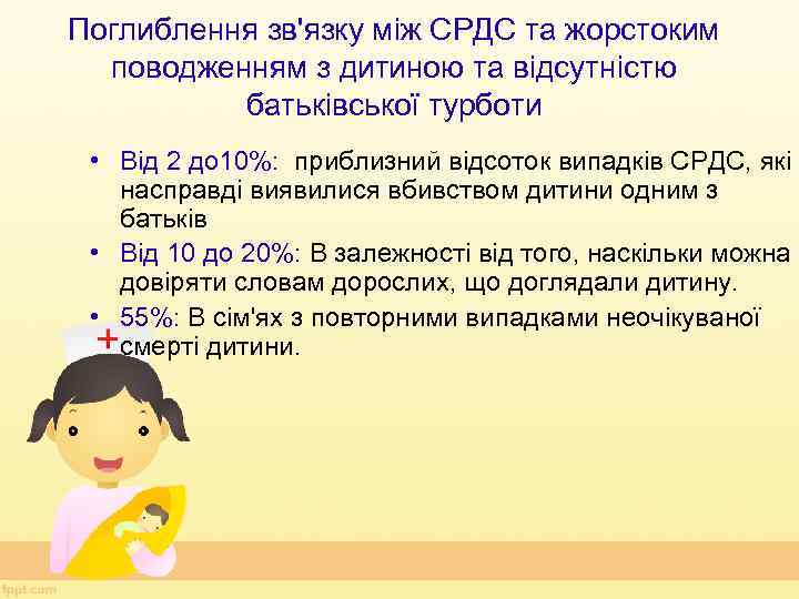 Поглиблення зв'язку між СРДС та жорстоким поводженням з дитиною та відсутністю батьківської турботи •