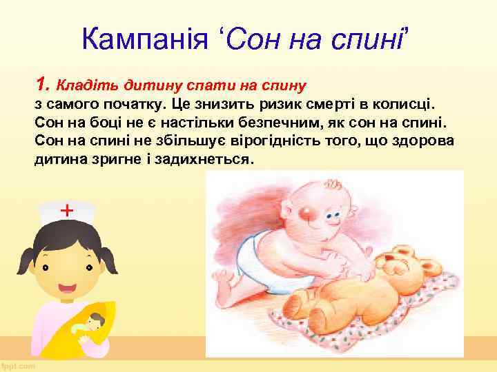 Кампанія ‘Сон на спині’ 1. Кладіть дитину спати на спину з самого початку. Це