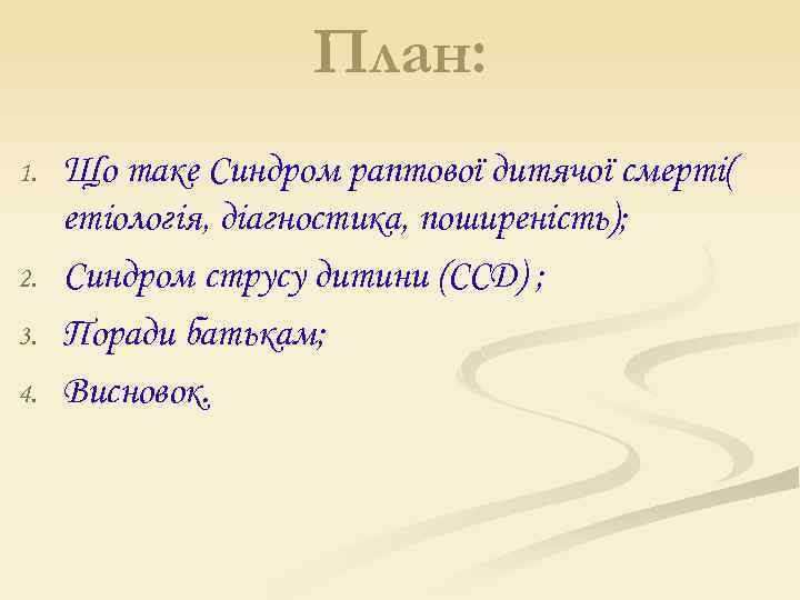 План: 1. 2. 3. 4. Що таке Синдром раптової дитячої смерті( етіологія, діагностика, поширеність);