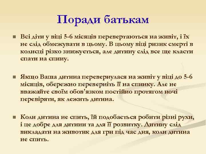 Поради батькам n Всі діти у віці 5 -6 місяців перевертаються на живіт, і