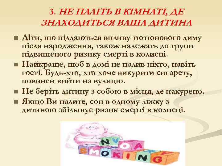 3. НЕ ПАЛІТЬ В КІМНАТІ, ДЕ ЗНАХОДИТЬСЯ ВАША ДИТИНА n n Діти, що піддаються