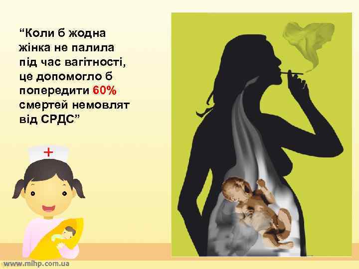 “Коли б жодна жінка не палила під час вагітності, це допомогло б попередити 60%