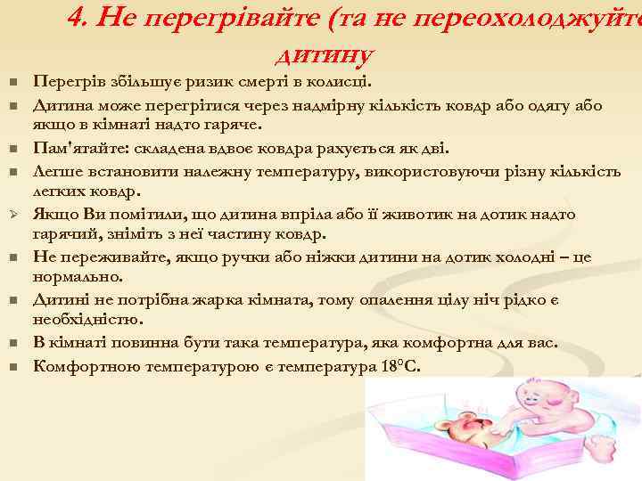 4. Не перегрівайте (та не переохолоджуйте дитину n n Ø n n Перегрів збільшує