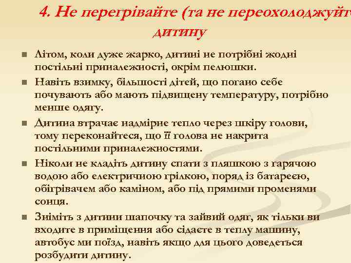 4. Не перегрівайте (та не переохолоджуйте дитину n n n Літом, коли дуже жарко,