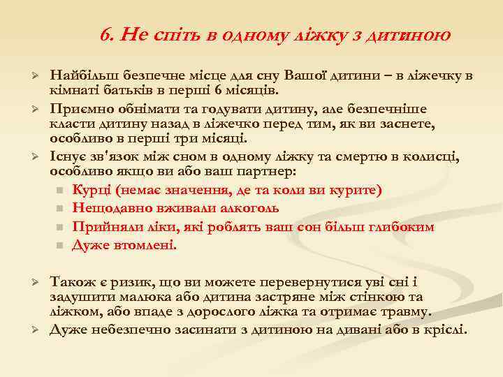 6. Не спіть в одному ліжку з дитиною : Ø Ø Ø Найбільш безпечне