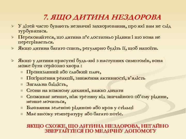 7. ЯЩО ДИТИНА НЕЗДОРОВА Ø Ø У дітей часто бувають незначні захворювання, про які