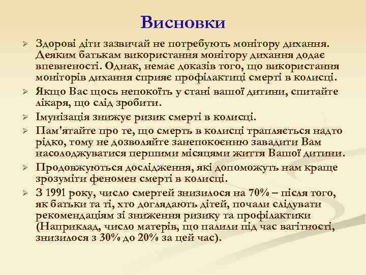 Висновки Ø Ø Ø Здорові діти зазвичай не потребують монітору дихання. Деяким батькам використання