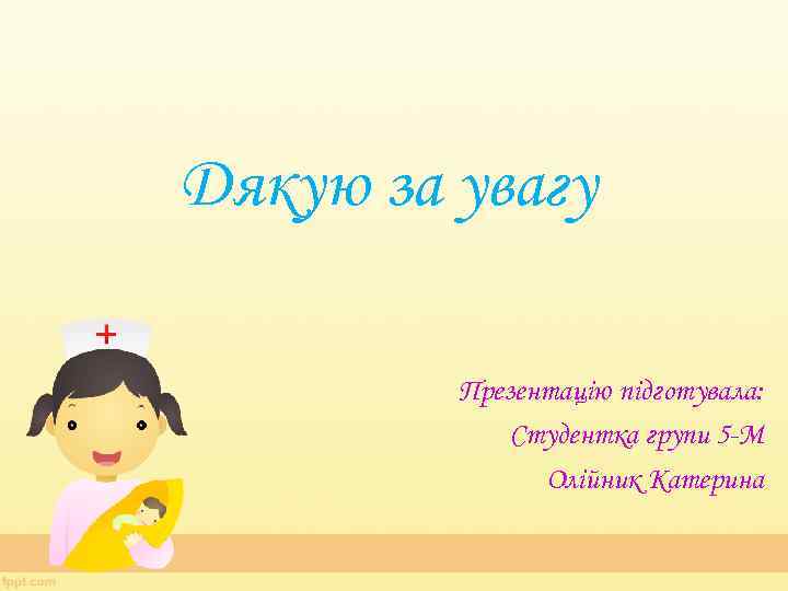 Дякую за увагу Презентацію підготувала: Студентка групи 5 -М Олійник Катерина 