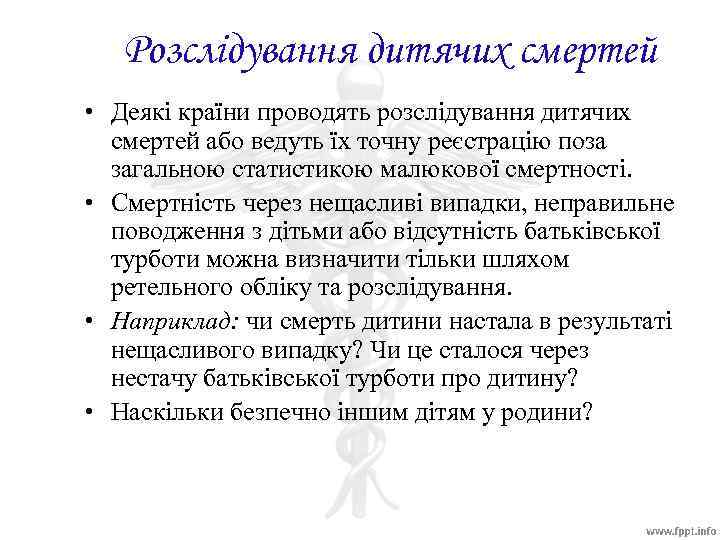 Розслідування дитячих смертей • Деякі країни проводять розслідування дитячих смертей або ведуть їх точну