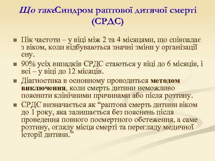 Що таке. Синдром раптової дитячої смерті (СРДС) n n Пік частоти – у віці