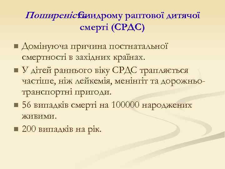 Поширеність Синдрому раптової дитячої смерті (СРДС) n n Домінуюча причина постнатальної смертності в західних