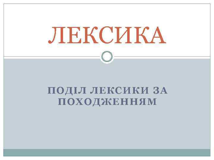 ЛЕКСИКА ПОДІЛ ЛЕКСИКИ ЗА ПОХОДЖЕННЯМ 