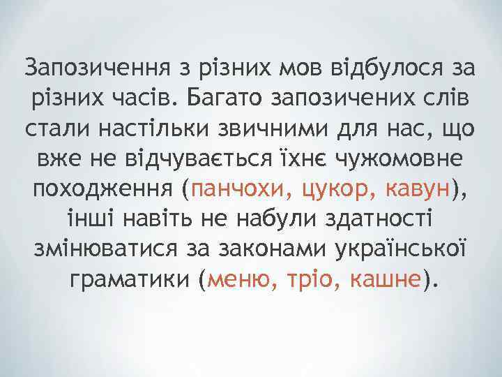 Запозичення з різних мов відбулося за різних часів. Багато запозичених слів стали настільки звичними